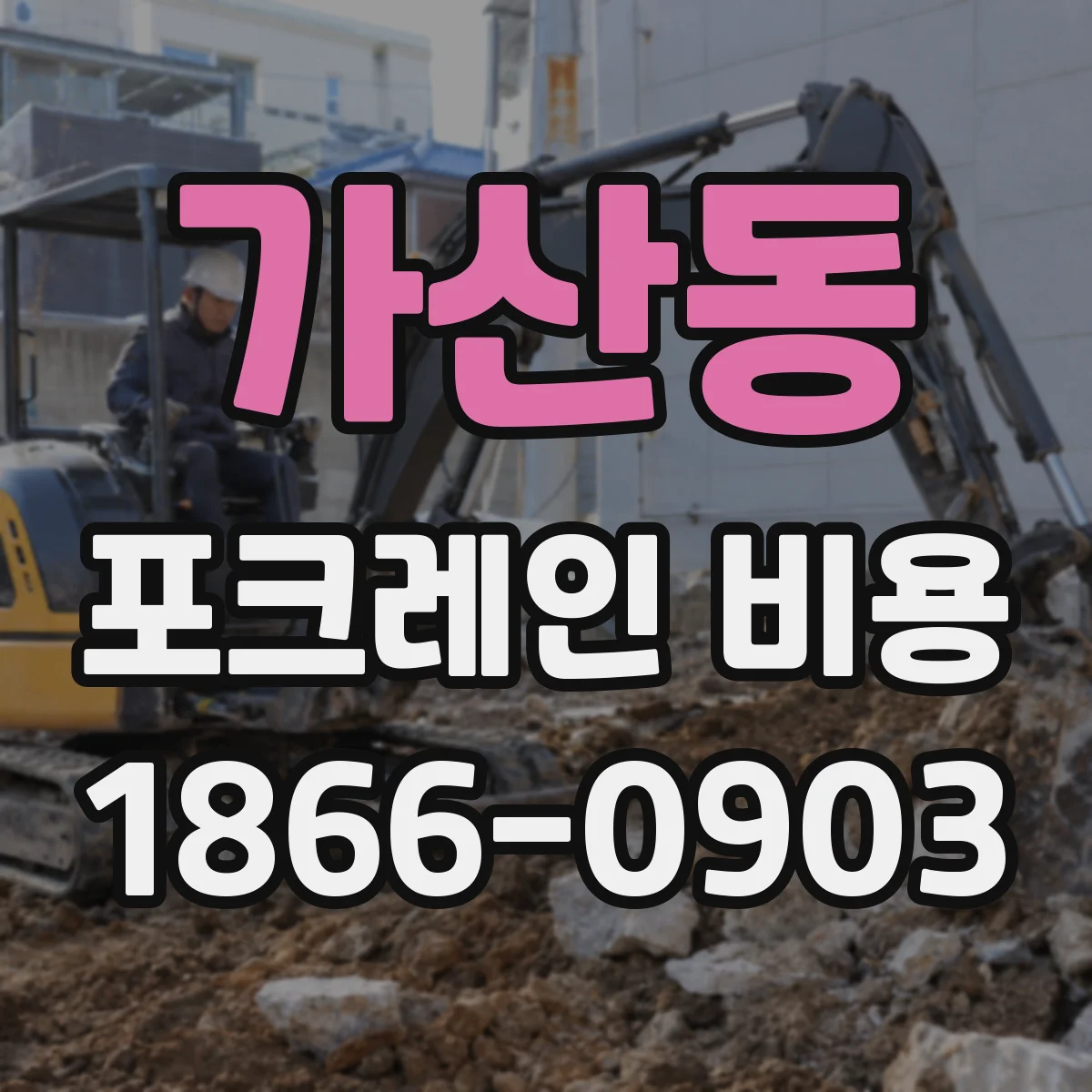 가산동 포크레인 비용
