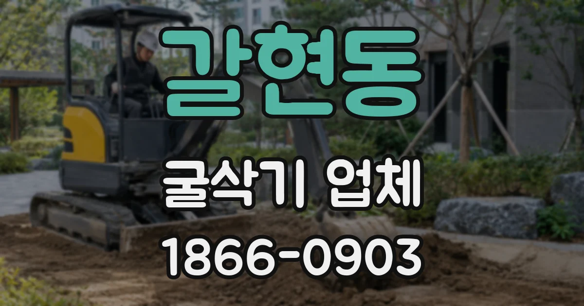 갈현동 굴삭기 업체