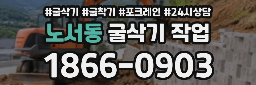 노서동 굴삭기작업 상담 전화 1866-0903