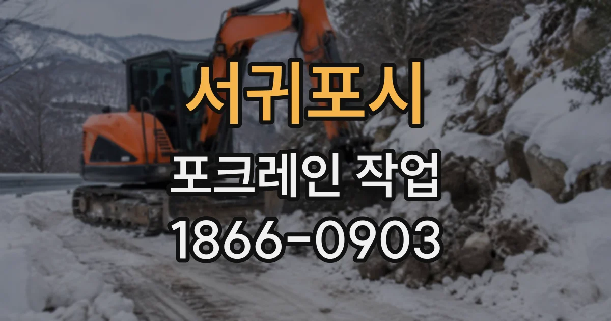 서귀포시 포크레인작업