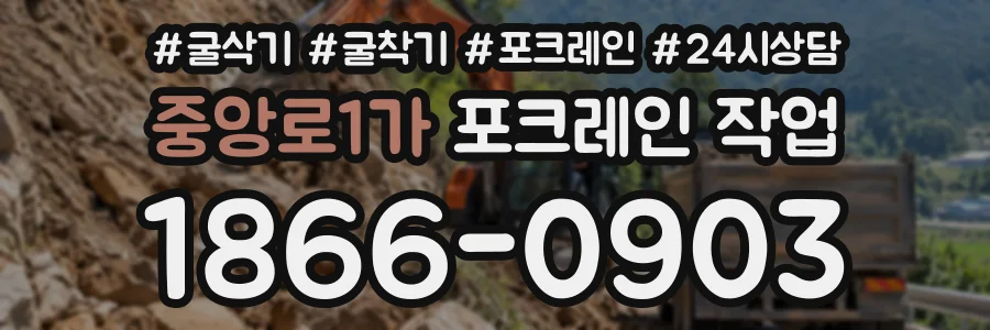 중앙로1가 포크레인작업 상담 전화 1866-0903