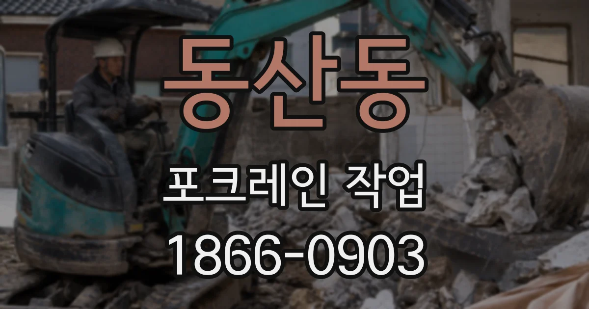 동산동 포크레인 작업