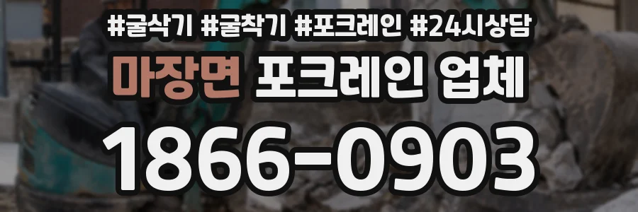 마장면 포크레인 업체
