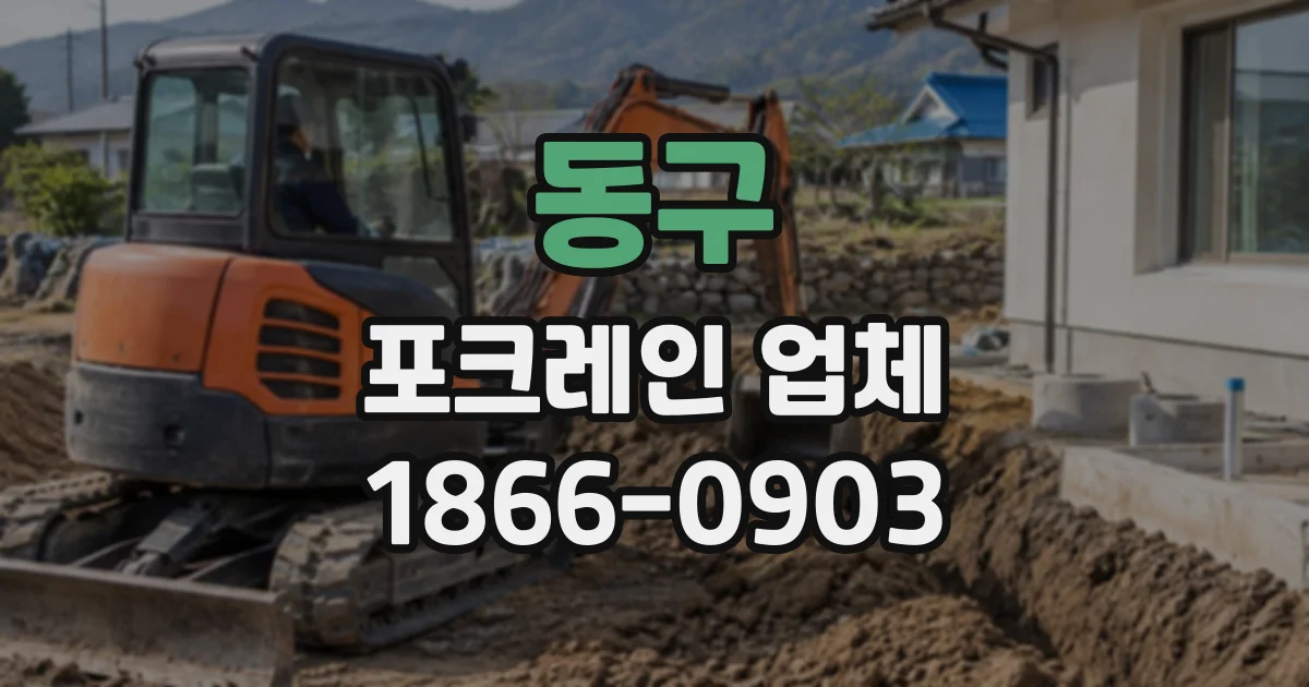 동구 포크레인업체
