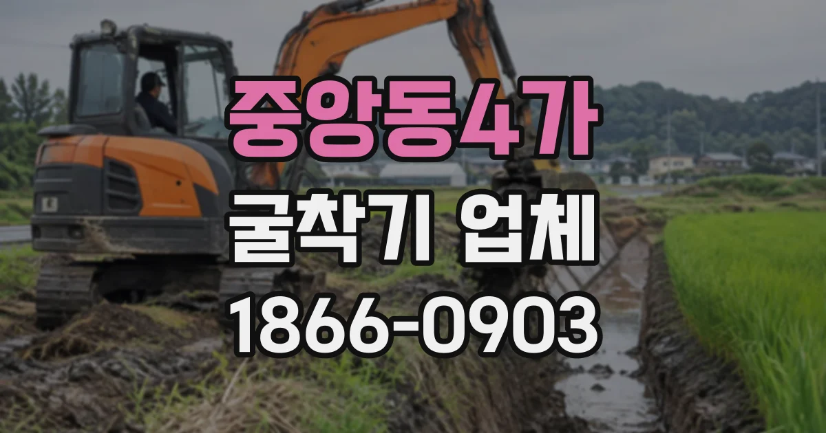 중앙동4가 굴착기업체