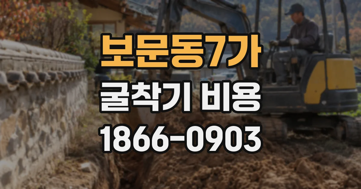 보문동7가 굴착기 비용