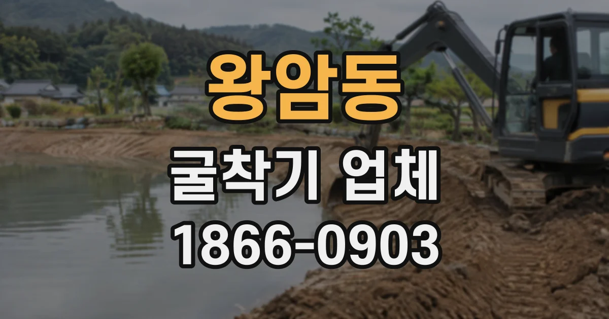 왕암동 굴착기업체