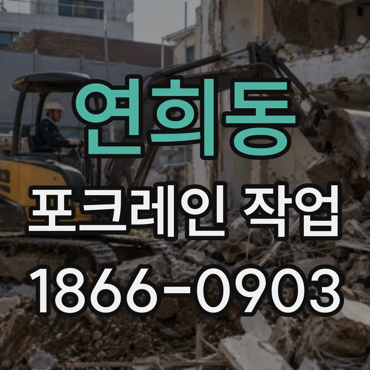 연희동 포크레인 작업