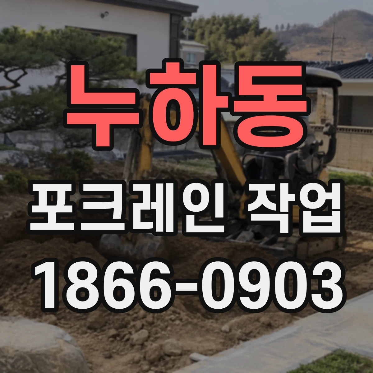 누하동 포크레인 작업 성토 단계별 높이 관리 기준 정리
