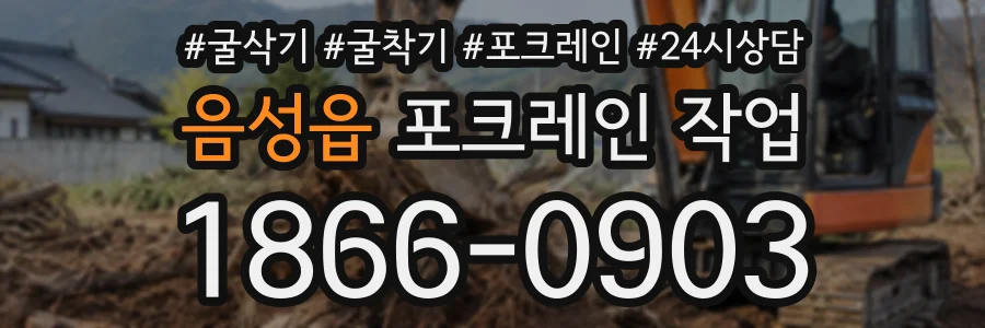 음성읍 포크레인작업 상담 전화 1866-0903