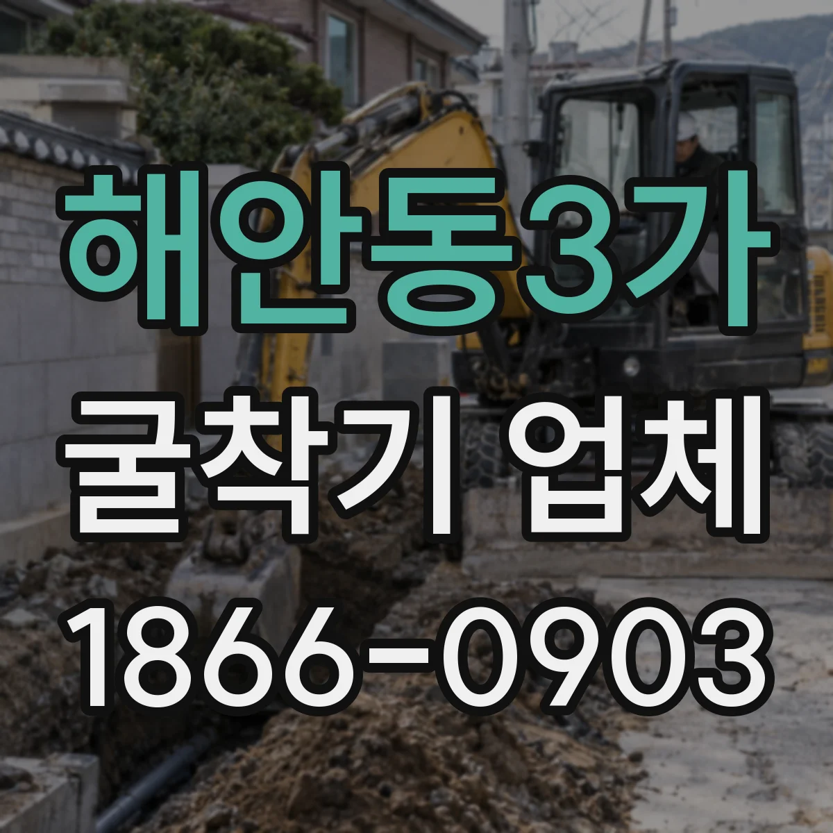 해안동3가 굴착기 업체