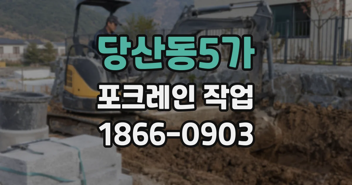 당산동5가 포크레인 작업