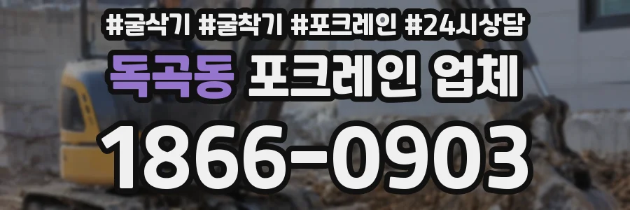 독곡동 포크레인 업체