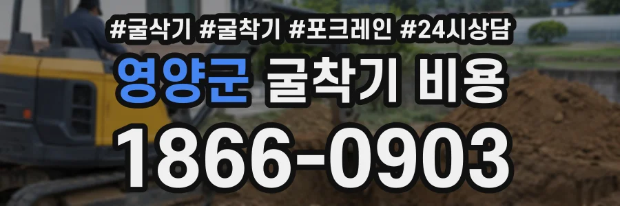 영양군 굴착기비용 상담 전화 1866-0903