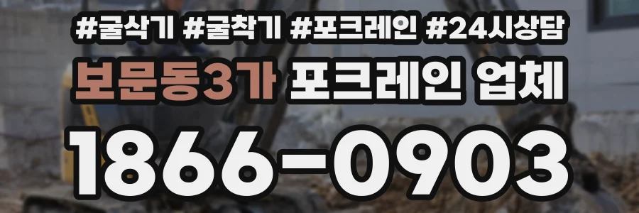보문동3가 포크레인 업체