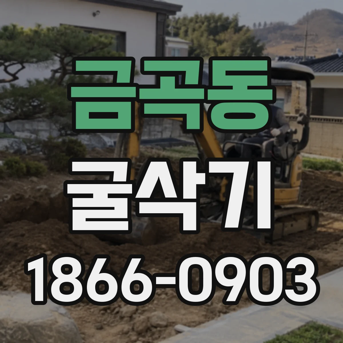 금곡동 굴삭기