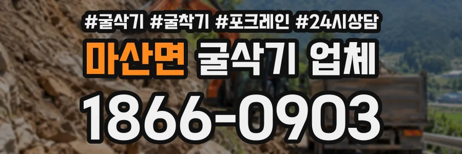 마산면 굴삭기업체 상담 전화 1866-0903