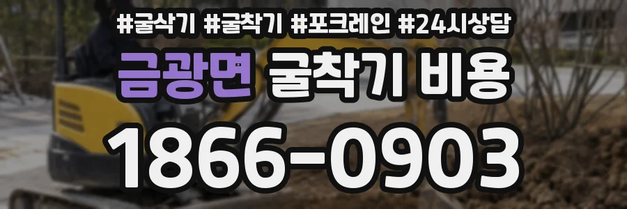 금광면 굴착기 비용