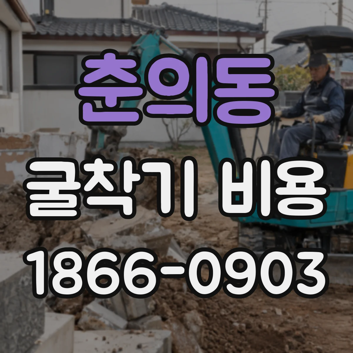 춘의동 굴착기 비용