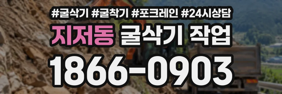 지저동 굴삭기작업 상담 전화 1866-0903