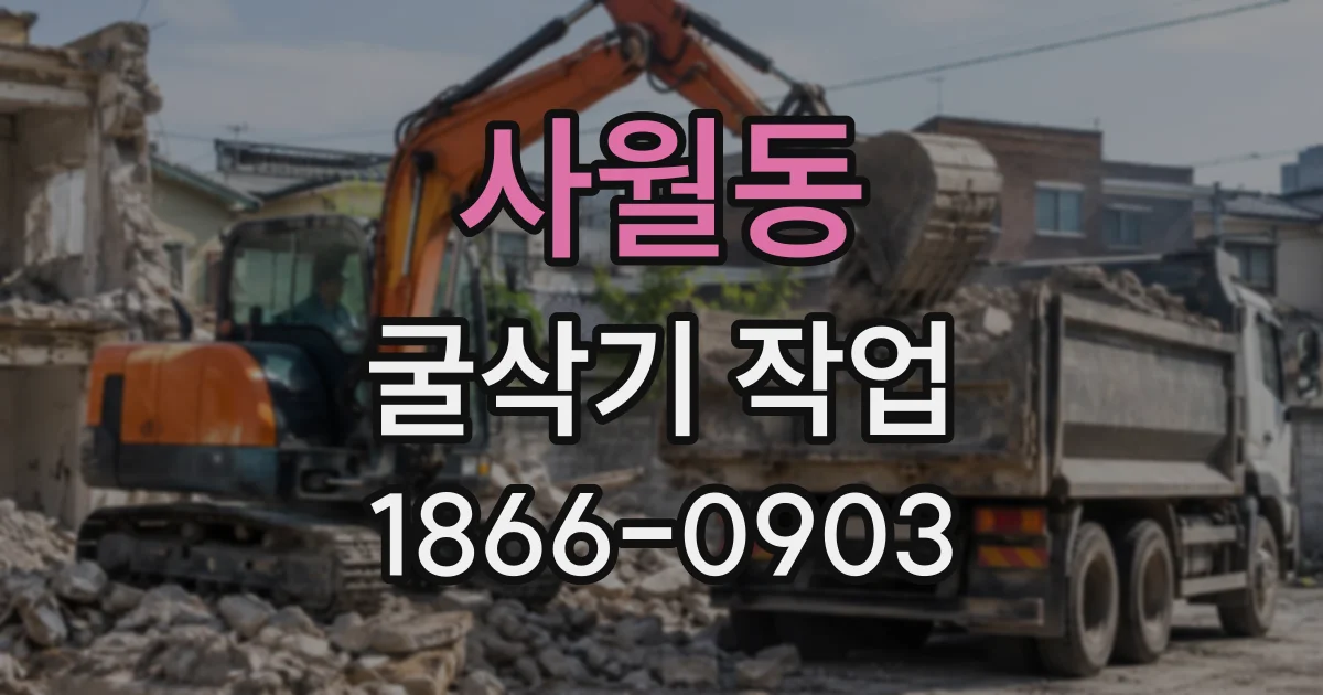 사월동 굴삭기작업