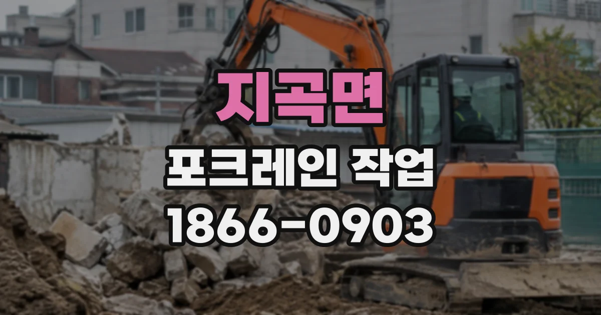 지곡면 포크레인작업