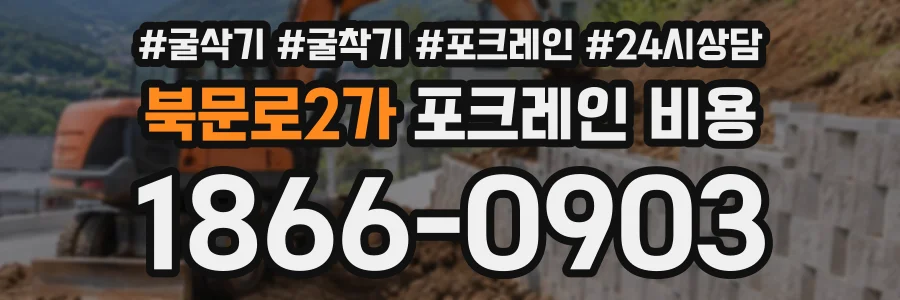 북문로2가 포크레인비용 상담 전화 1866-0903