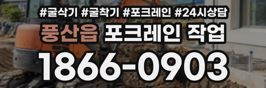 풍산읍 포크레인작업 상담 전화 1866-0903