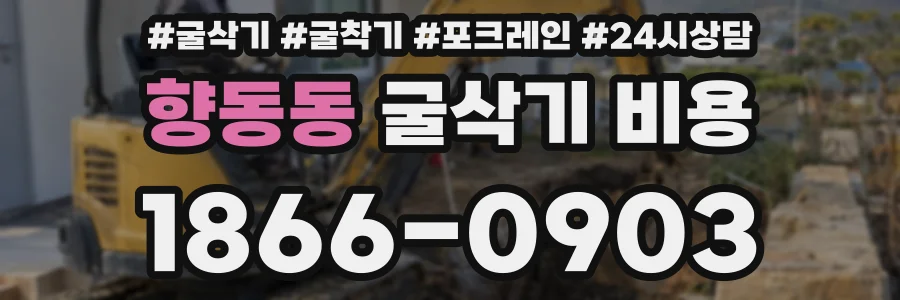 향동동 굴삭기 비용