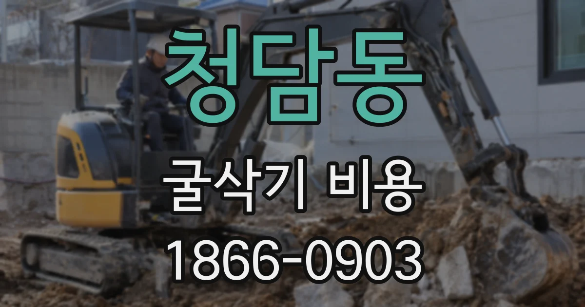 청담동 굴삭기 비용
