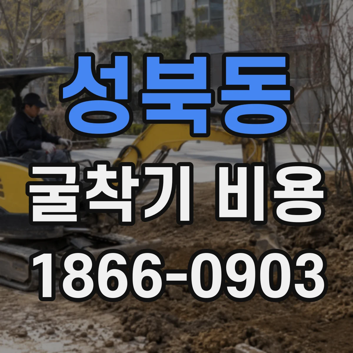 성북동 굴착기 비용