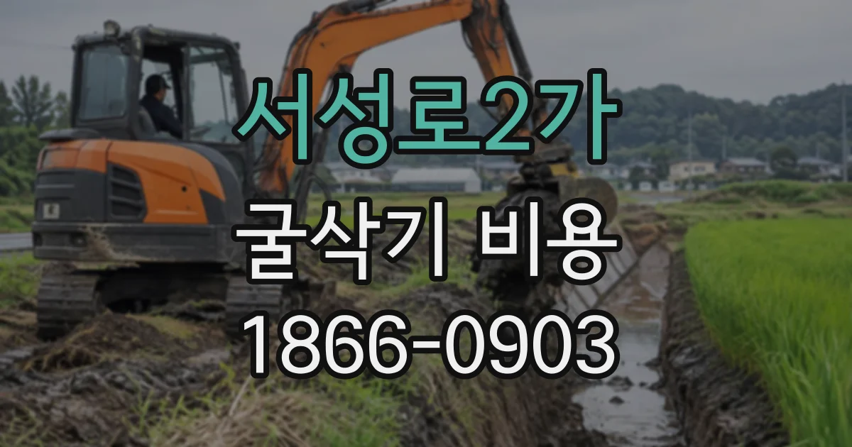 서성로2가 굴삭기비용