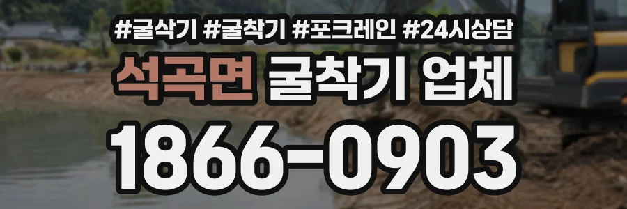 석곡면 굴착기업체 상담 전화 1866-0903