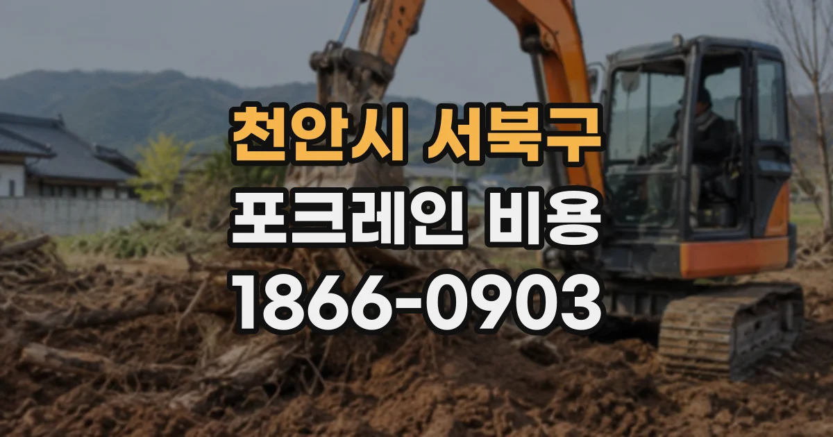 천안시 서북구 포크레인비용