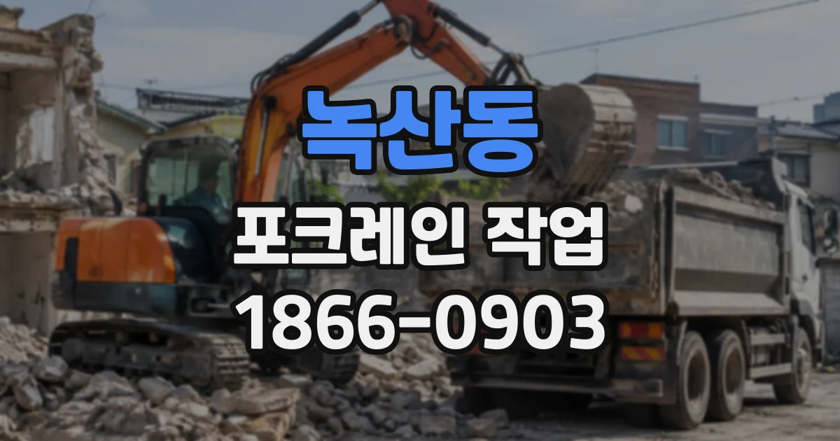 녹산동 포크레인작업