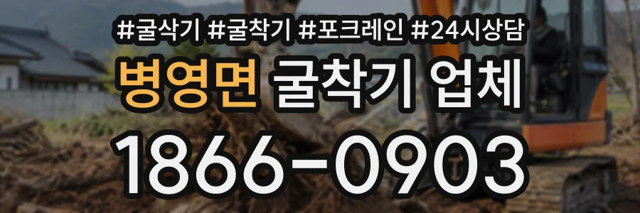 병영면 굴착기업체 상담 전화 1866-0903