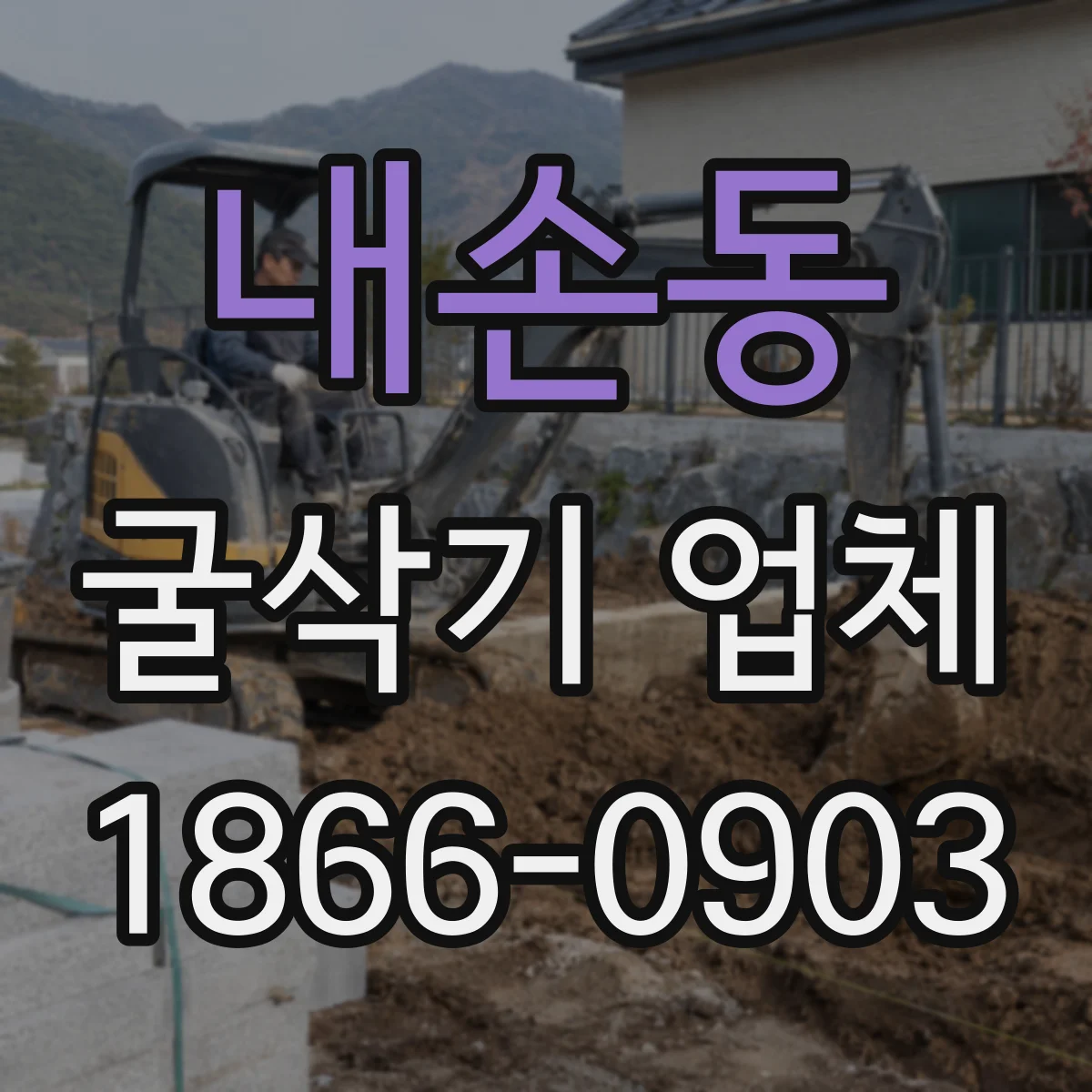 내손동 굴삭기 업체