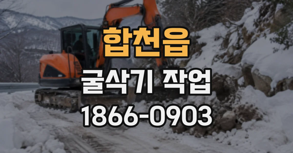 합천읍 굴삭기작업