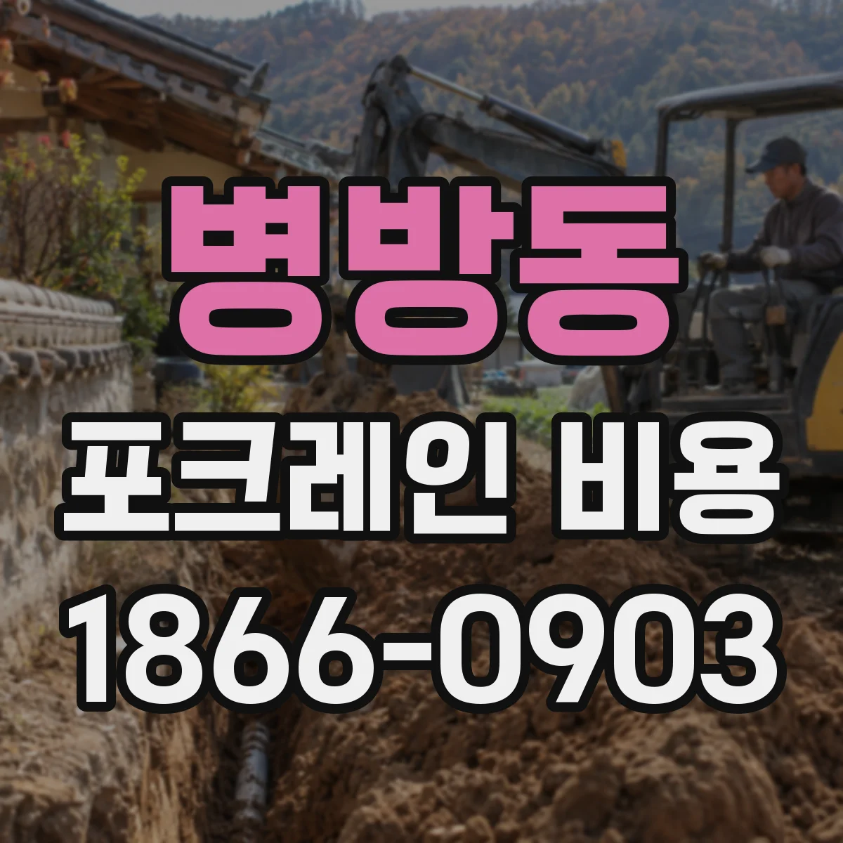 병방동 포크레인 비용