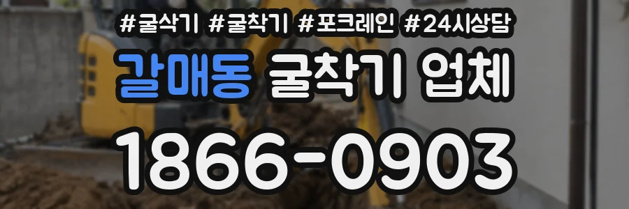 갈매동 굴착기 업체