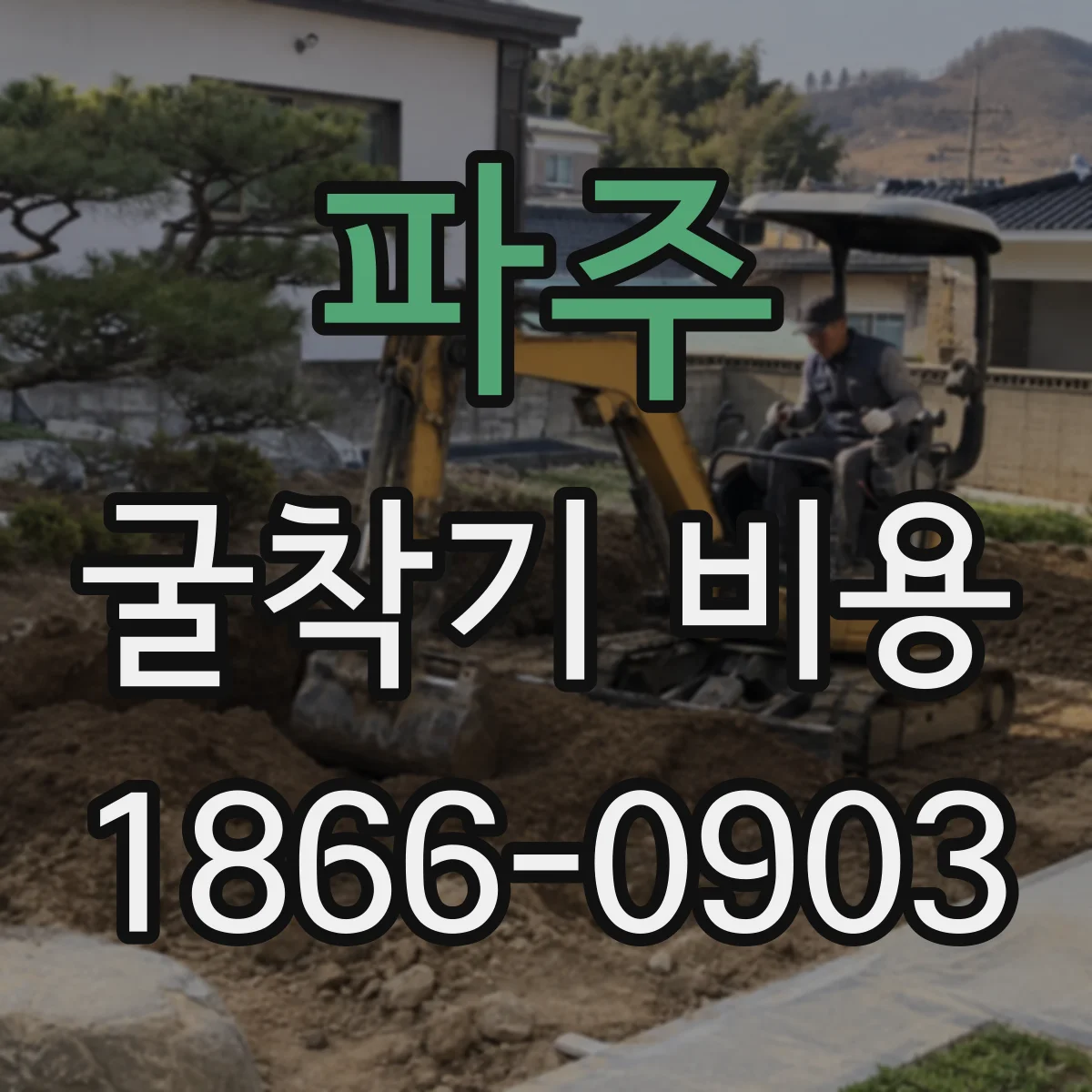 파주 굴착기 비용