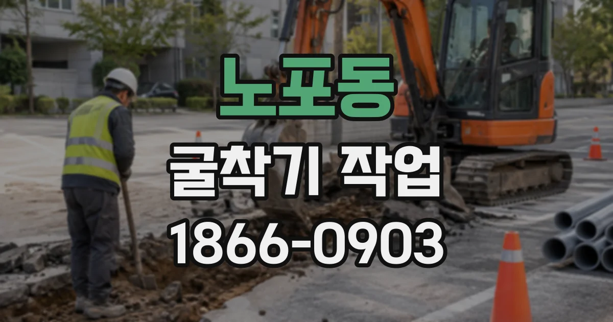 노포동 굴착기작업