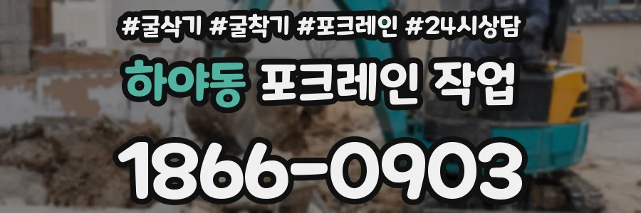하야동 포크레인 작업