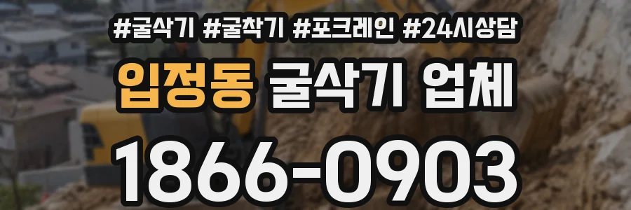 입정동 굴삭기 업체