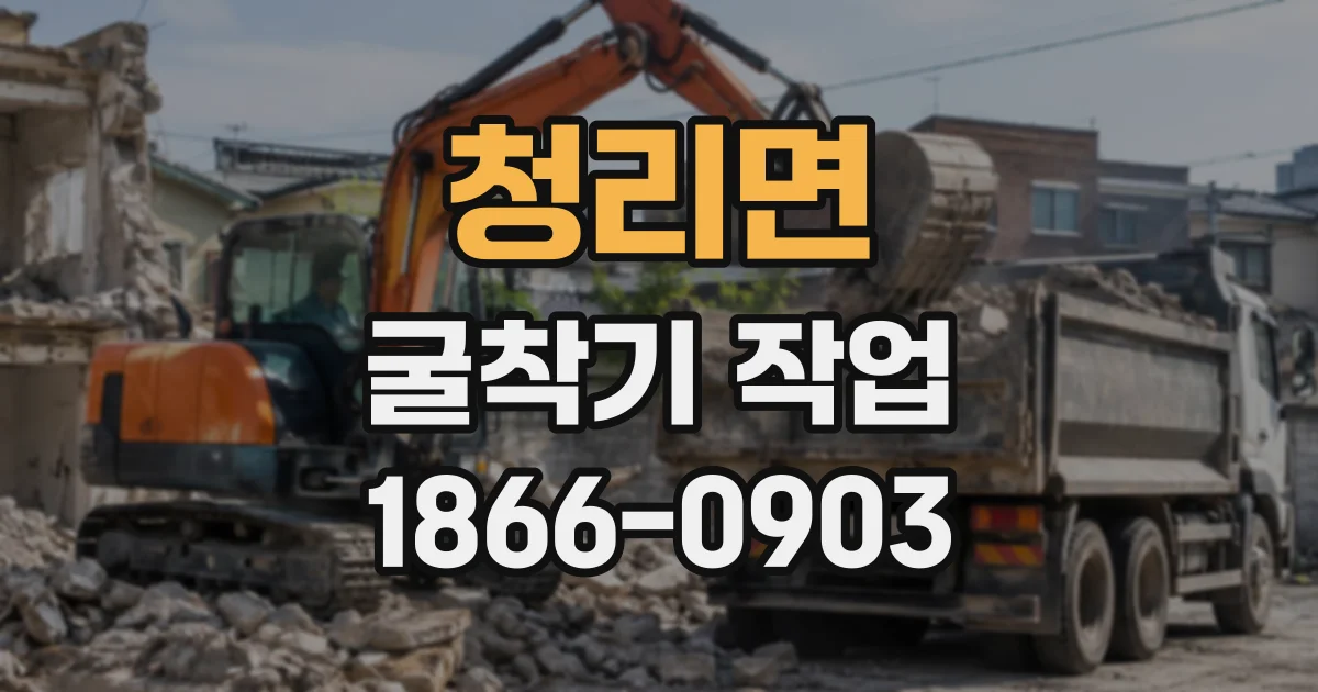 청리면 굴착기작업