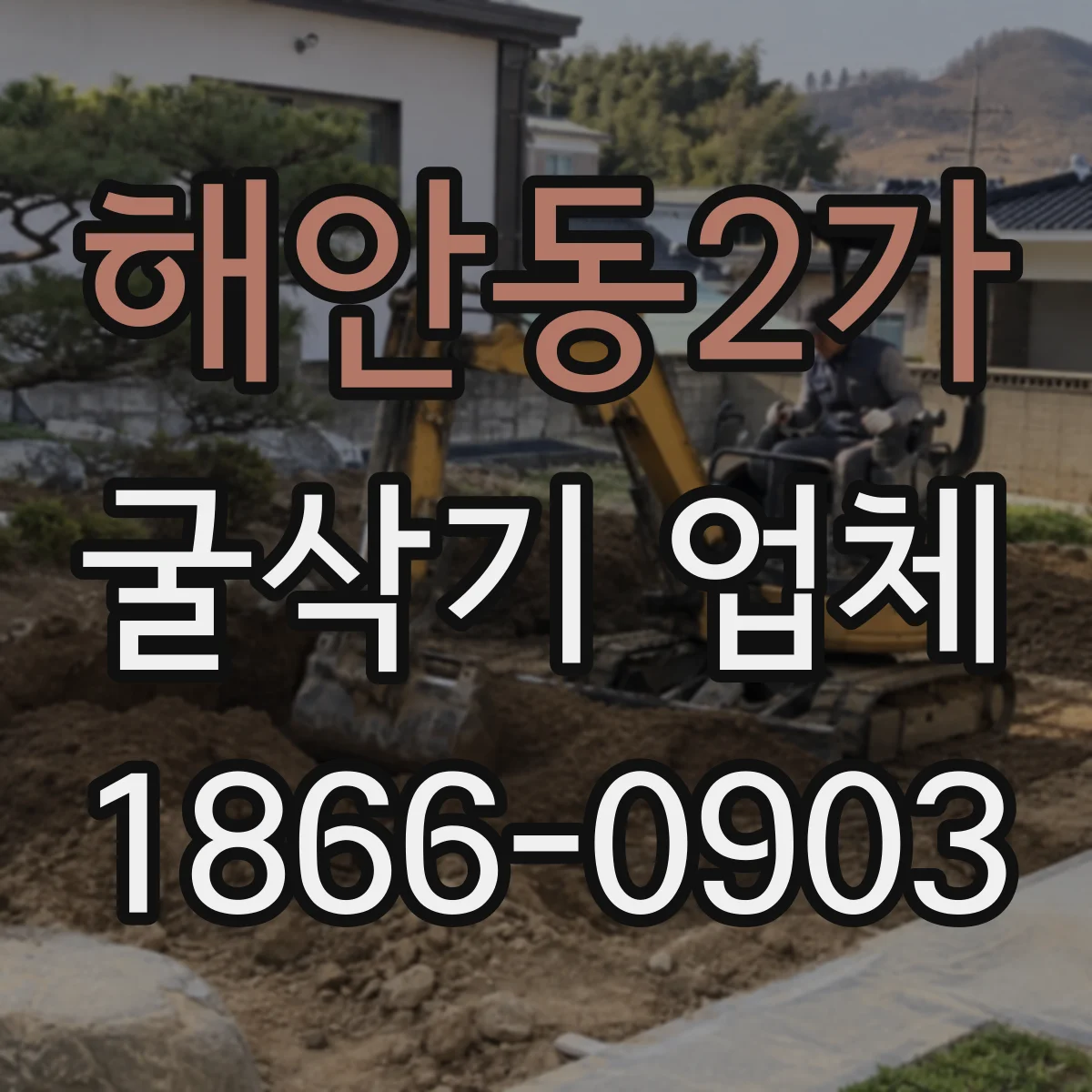 해안동2가 굴삭기 업체