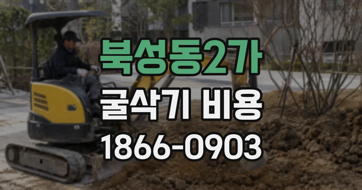 북성동2가 굴삭기 비용