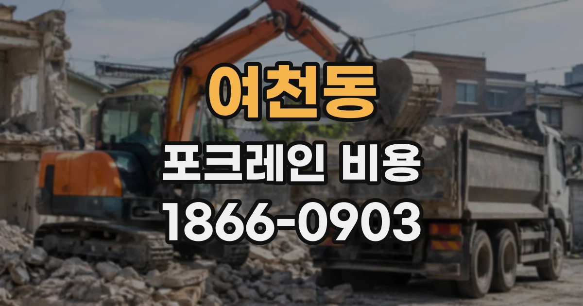 여천동 포크레인비용