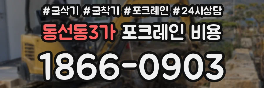 동선동3가 포크레인 비용