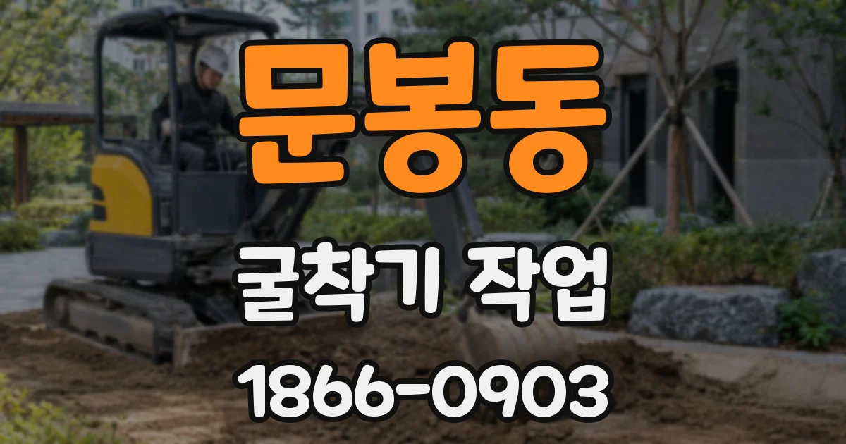 문봉동 굴착기 작업